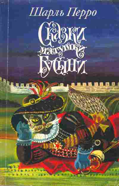 Книга Перро Ш. Сказки матушки гусыни, 11-4925, Баград.рф